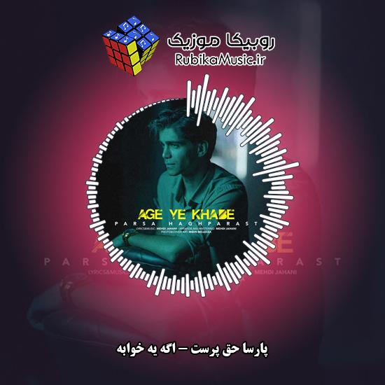 دانلود آهنگ پارسا حق پرست اگه یه خوابه 1 دانلود آهنگ اگه یه خوابه پارسا حق پرست